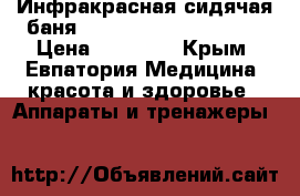 Инфракрасная сидячая баня 1380 Nokjoo sitz bath › Цена ­ 30 000 - Крым, Евпатория Медицина, красота и здоровье » Аппараты и тренажеры   